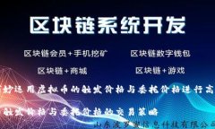 如何巧妙运用虚拟币的触