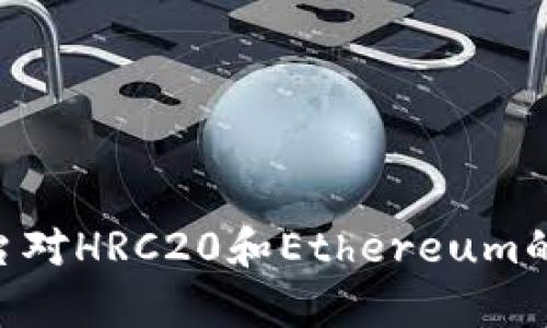 : 探讨Tokenim平台对HRC20和Ethereum的支持及其应用前景
