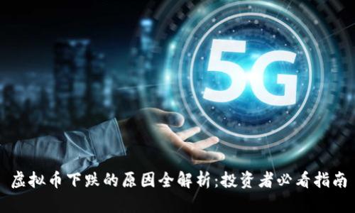 虚拟币下跌的原因全解析：投资者必看指南