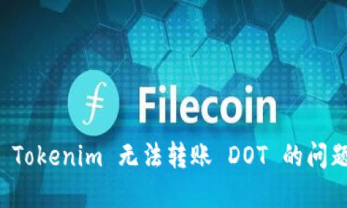 解决 Tokenim 无法转账 DOT 的问题指南