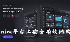 如何在Tokenim平台上安全有