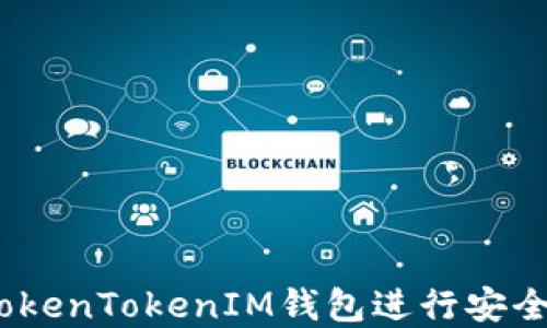 
全面指南：如何使用TokenTokenIM钱包进行安全高效的数字资产管理