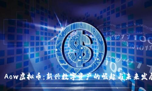 : Aow虚拟币：新兴数字资产的崛起与未来发展