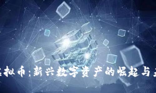 : Aow虚拟币：新兴数字资产的崛起与未来发展