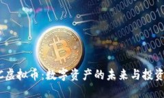 WTCC虚拟币：数字资产的未