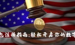 虚拟币钱包注册指南：轻
