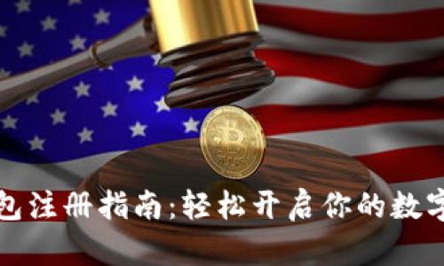 虚拟币钱包注册指南：轻松开启你的数字资产之旅