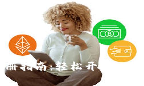 虚拟币钱包注册指南：轻松开启你的数字资产之旅