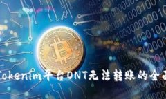 解决Tokenim平台ONT无法转账