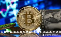 虚拟币钱包标识与钱包地