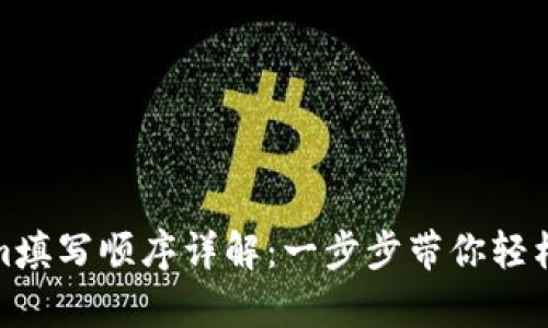 : Tokenim填写顺序详解：一步步带你轻松完成申请
