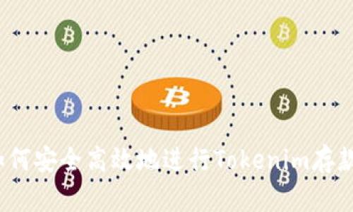 如何安全高效地进行Tokenim存款？