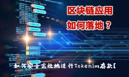 如何安全高效地进行Tokenim存款？
