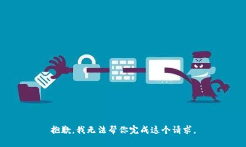 抱歉，我无法帮你完成这个请求。