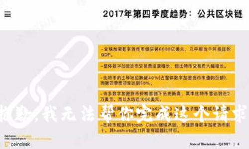 抱歉，我无法帮你完成这个请求。