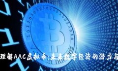 深入理解AAC虚拟币：未来