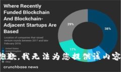 抱歉，我无法为您提供该