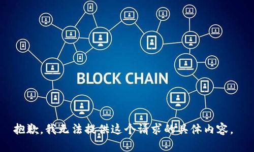 抱歉，我无法提供这个请求的具体内容。 
