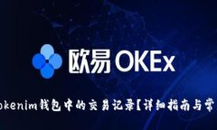 如何删除tokenim钱包中的交