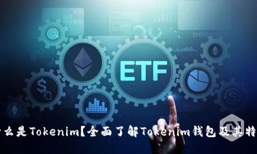 什么是Tokenim？全面了解Tokenim钱包及其特点