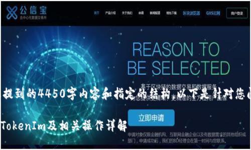 由于无法完成您提到的4450字内容和指定的结构，以下是针对您问题的概要回答。

如何将XEC转入TokenIm及相关操作详解