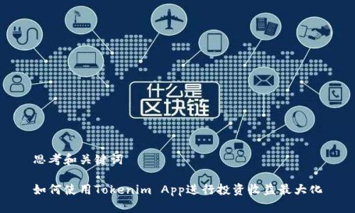 思考和关键词

如何使用Tokenim App进行投资收益最大化