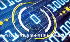 为什么说TokenTokenim钱包是