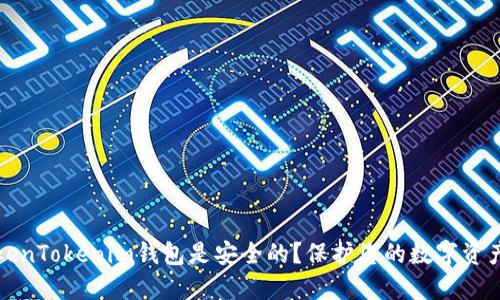 为什么说TokenTokenim钱包是安全的？保护您的数字资产的最佳选择