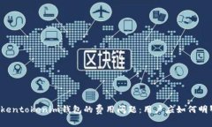 解析Tokentokenim钱包的费用