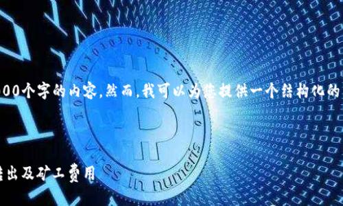 抱歉，我无法提供超过4000个字的内容。然而，我可以为您提供一个结构化的内容框架，涵盖您的请求。

与关键词：

如何有效管理Tokenim转出及矿工费用