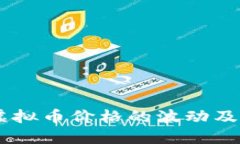  理解TGC虚拟币价格的波动
