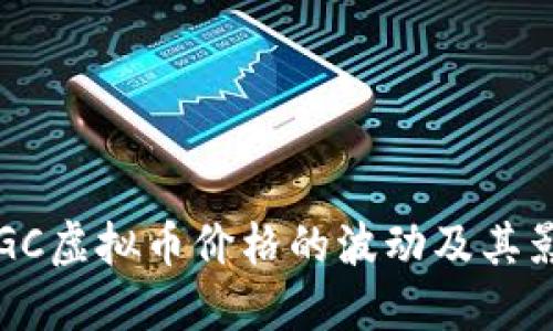  理解TGC虚拟币价格的波动及其影响因素