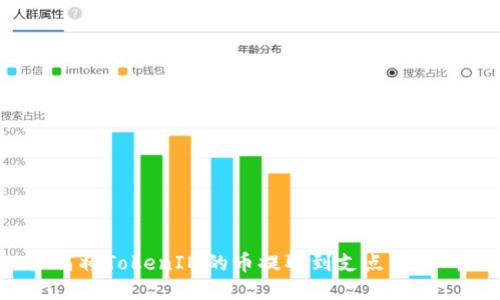 如何将TokenIM的币提取到支点交易所？