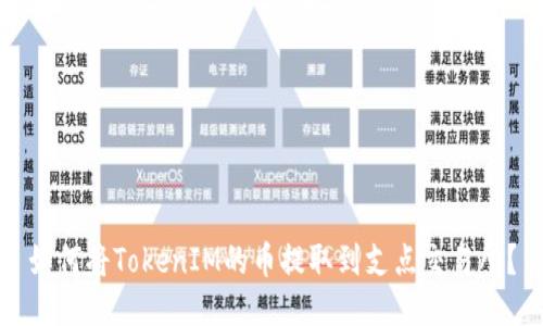 如何将TokenIM的币提取到支点交易所？