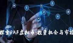 深入探索PAF虚拟币：投资