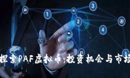 深入探索PAF虚拟币：投资机会与市场前景