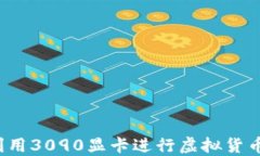 如何利用3090显卡进行虚拟