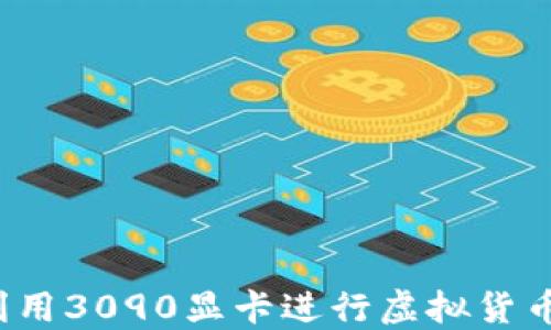 
如何利用3090显卡进行虚拟货币挖矿？