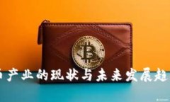 虚拟币产业的现状与未来