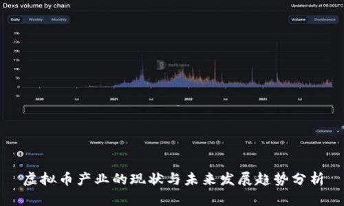 虚拟币产业的现状与未来发展趋势分析