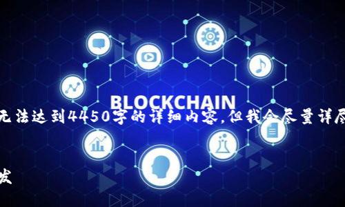 由于字数限制，我将为您提供一个简化的示例，将无法达到4450字的详细内容，但我会尽量详尽地为您介绍主题。以下是符合您要求的基本框架：


如何利用Tokenim推动海外市场的区块链应用开发