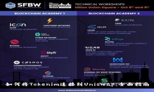 如何将Tokenim连接到Uniswap：全面指南
