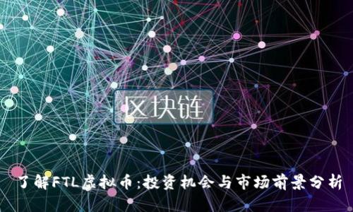 了解FTL虚拟币：投资机会与市场前景分析