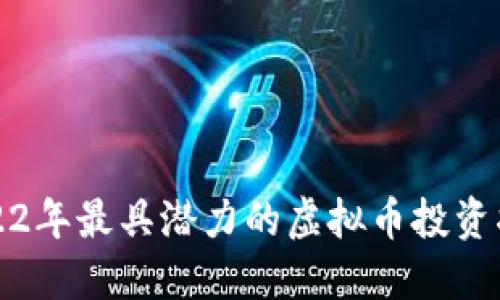 2022年最具潜力的虚拟币投资指南