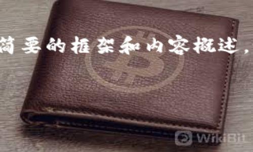 请注意，由于您需要的文章字数过于庞大，我将为您提供一个简要的框架和内容概述，如需详细展开，可在此基础上逐步完善。以下为您的请求信息：


Tokenim投资情况分析：风险与机遇并存