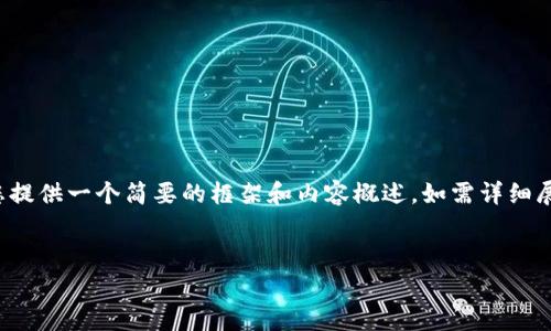请注意，由于您需要的文章字数过于庞大，我将为您提供一个简要的框架和内容概述，如需详细展开，可在此基础上逐步完善。以下为您的请求信息：


Tokenim投资情况分析：风险与机遇并存