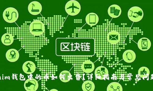Tokenim钱包中的币如何出售？详细指南与常见问题解答