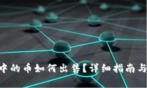 Tokenim钱包中的币如何出售？详细指南与常见问题解答