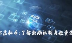 LRC虚拟币：了解激励机制