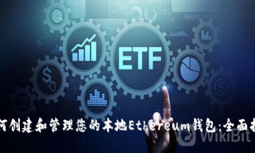 如何创建和管理您的本地Ethereum钱包：全面指南